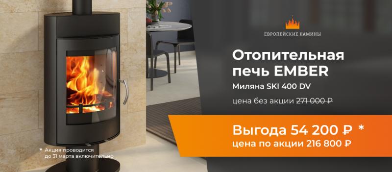 Уникальная скидка на печи Ember