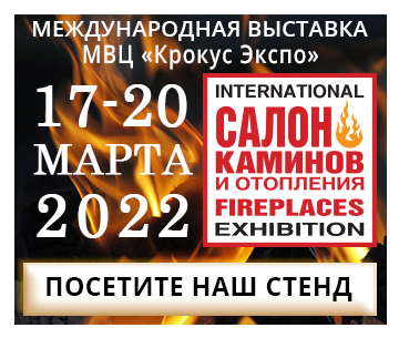 Международная выставка «Салон каминов и отопления 2022»