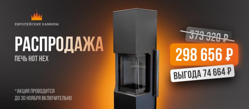 Уникальная скидка на печи Ember
