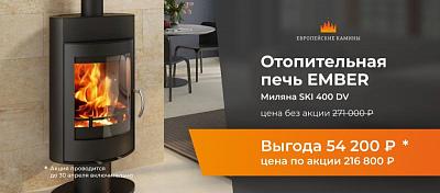 Уникальная скидка на печи Ember